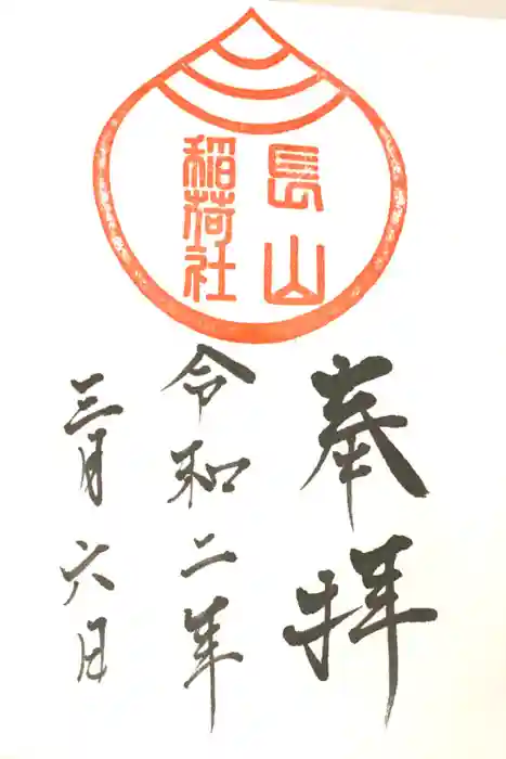 長山稲荷社（橿原神宮末社）の御朱印