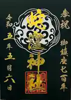 蛇窪神社の御朱印