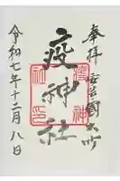 大治社・疫神社の御朱印