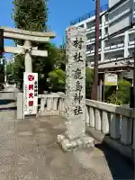 鹿島神社(神奈川県)