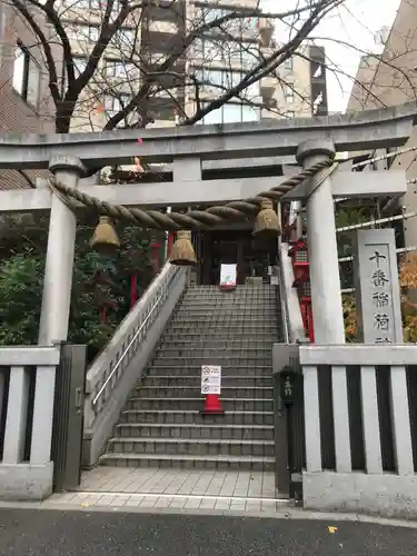 十番稲荷神社の鳥居