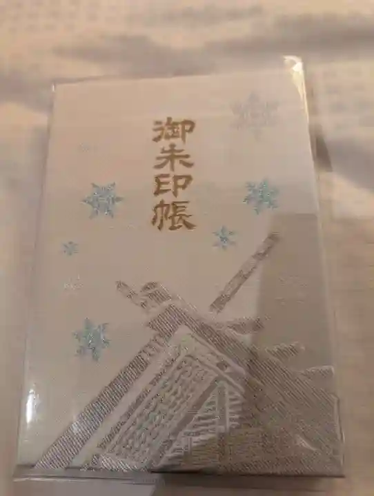 北海道神宮の御朱印帳