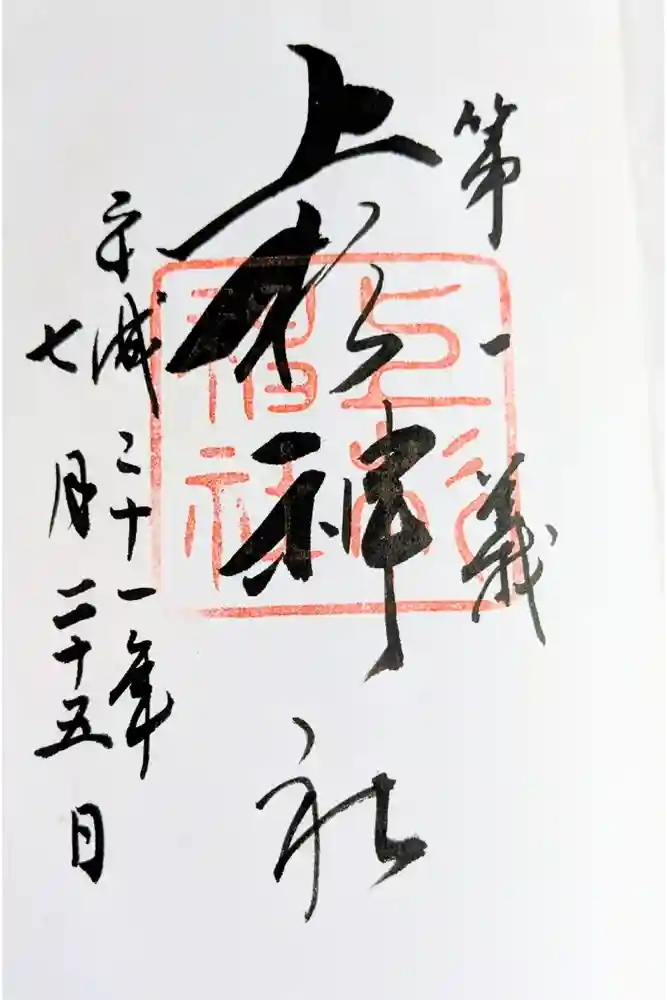上杉神社の御朱印