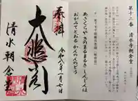 清水寺朝倉堂の御朱印