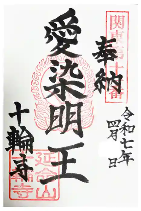 十輪寺の御朱印