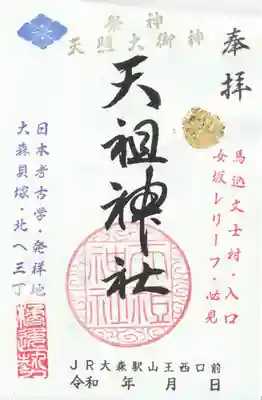 八景天祖神社(東京都)