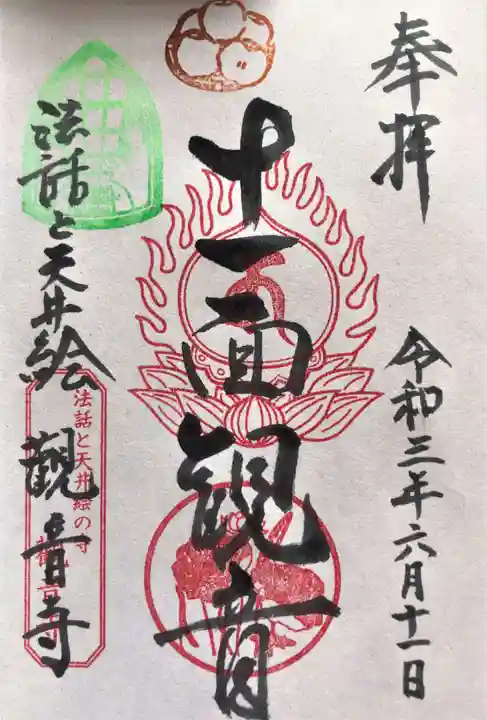 法話と天井絵の寺 観音寺の御朱印