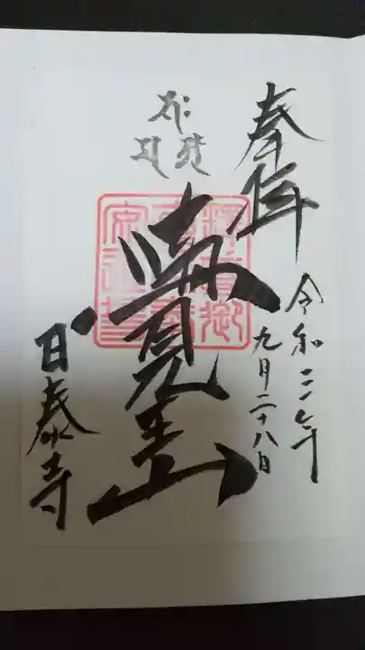 覚王山 日泰寺の御朱印