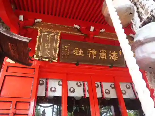 海南神社の本殿・本堂