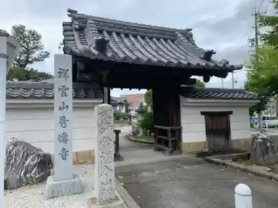 秀伝寺の山門・神門