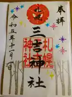 三吉神社の御朱印