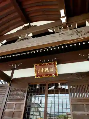 法現寺(福島県)