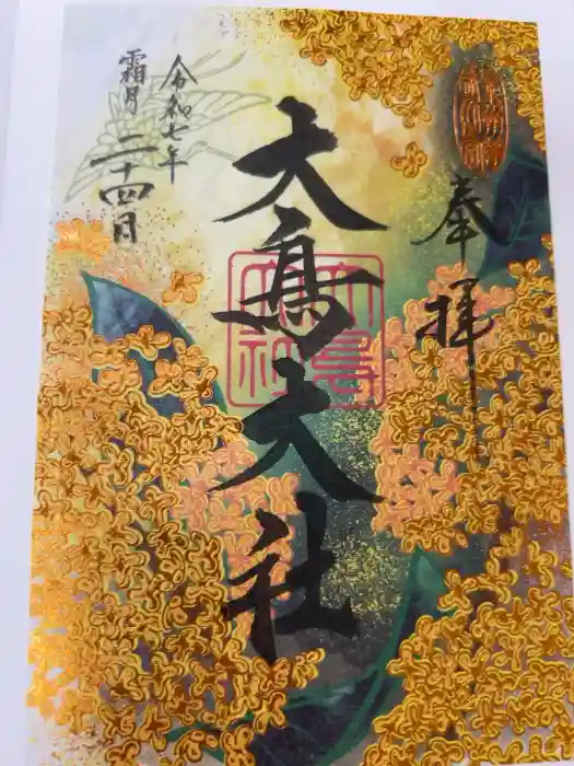 和泉國一之宮　大鳥大社の御朱印
