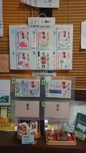 三輪神社の御朱印