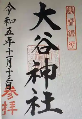 大谷神社(群馬県)