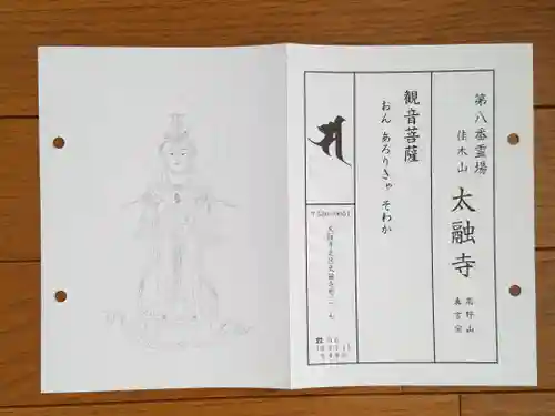 太融寺の授与品その他