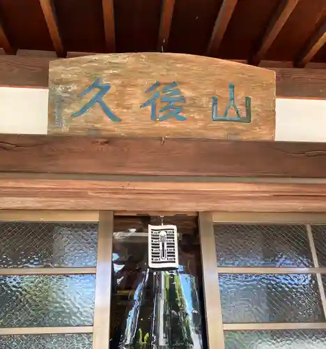 三河善光寺　無量寺の本殿・本堂