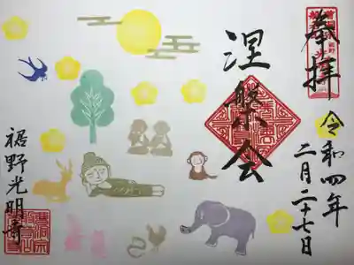 ２月限定御朱印 
『涅槃会』