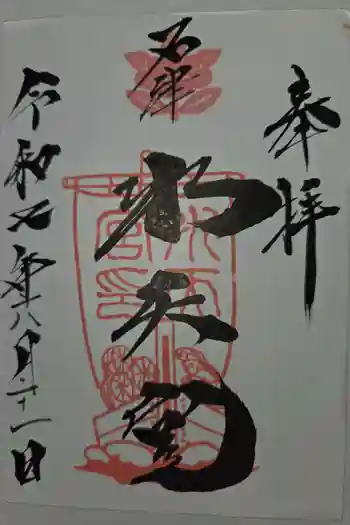 水天宮の御朱印 2025年06月