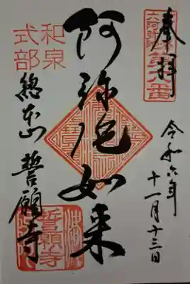 誓願寺の御朱印