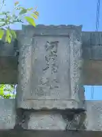 河内神社の{uncategorized: "未分類", other: "その他", undefined: "問題あり", building: "その他建物", grave: "お墓", sacred_gate: "鳥居", guardian: "狛犬", statue: "像", buddha: "仏像", history: "歴史", nature: "自然", garden: "庭園", animal: "動物", pagoda: "塔", temizu: "手水舎", mountain_gate: "山門・神門", sanctuary: "本殿・本堂", subordinate: "末社・摂社", art: "芸術", scenery: "景色", jizo: "地蔵", ema: "絵馬", goshuin: "御朱印", omikuji: "おみくじ", items: "授与品その他", amulet: "お守り", goshuincho: "御朱印帳", eats: "食事", festival: "お祭り", votive_dance: "神楽", shichigosan: "七五三参", wedding: "結婚式", experience: "体験その他", initially: "初詣", around: "周辺", anti_infection: "感染症対策"}