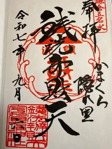 銭洗弁財天宇賀福神社の御朱印
