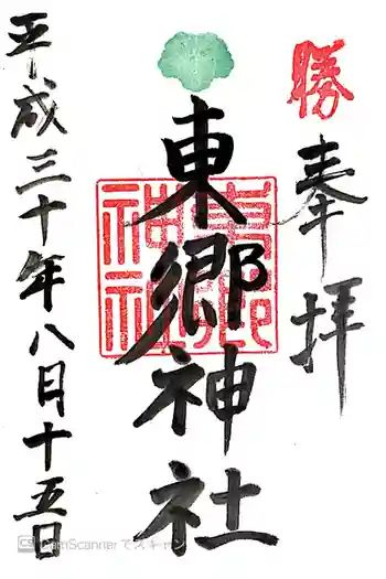 東郷神社の御朱印 2018年08月