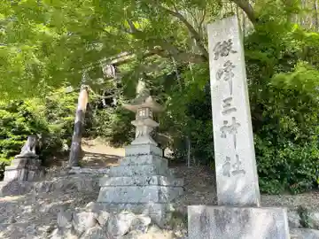 繖峰三神社(滋賀県)