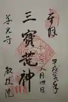 教授院の御朱印