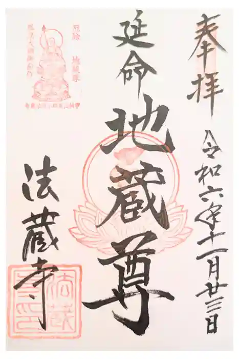 法蔵寺の御朱印
