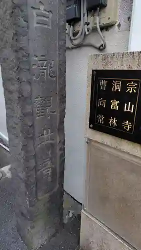 常林寺(静岡県)