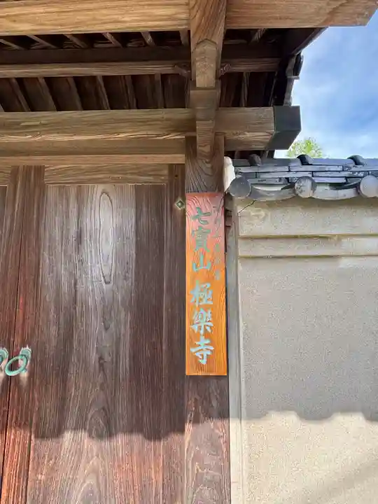 極楽寺(兵庫県)