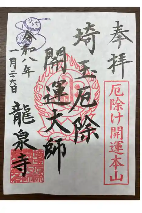 埼玉厄除け開運大師・龍泉寺（切り絵御朱印発祥の寺）の御朱印