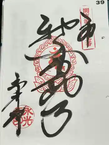 永光寺(牡丹不動尊) の御朱印 2024年03月
