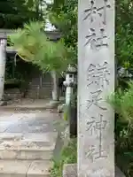 鎌足神社(福島県)