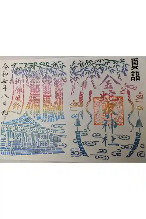 金蛇水神社切り絵御朱印