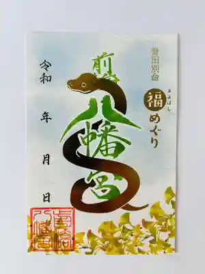 前橋八幡宮の御朱印
