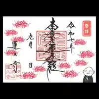 蓮久寺の御朱印