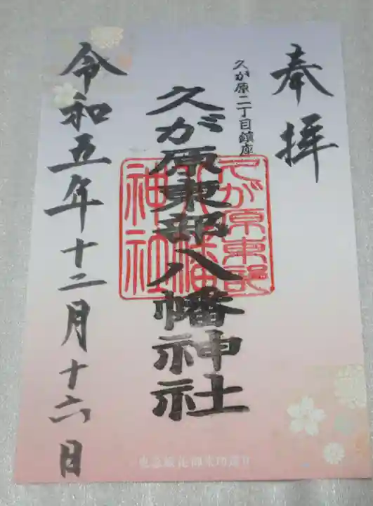 久が原東部八幡神社の御朱印