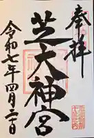 芝大神宮(東京都)