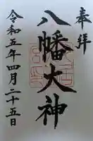 久居八幡宮(野邊野神社)の御朱印
