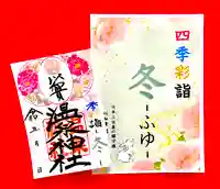 温泉神社〜いわき湯本温泉〜の御朱印