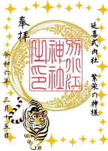 別小江神社の御朱印 2024年03月15日(金)〜(2024年02月22日(木) 11時20分08秒投稿)