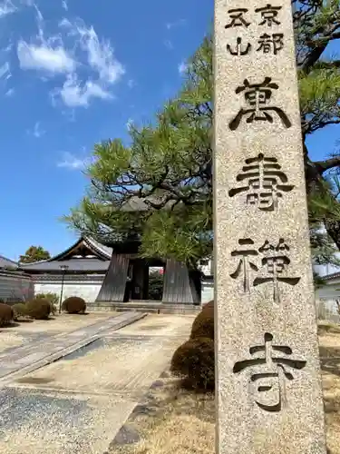 萬壽寺(萬寿寺･万寿寺)のその他建物