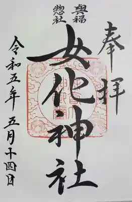 前回は若い宮司さんがいて直書きでしたが、今回は年配の宮司さんで書き置きでした