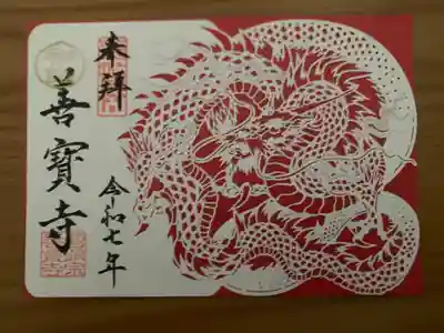 善寶寺(山形県)