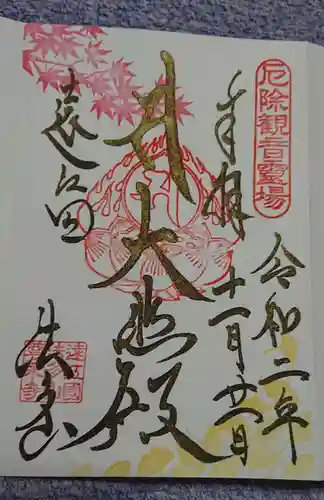 尊永寺の御朱印