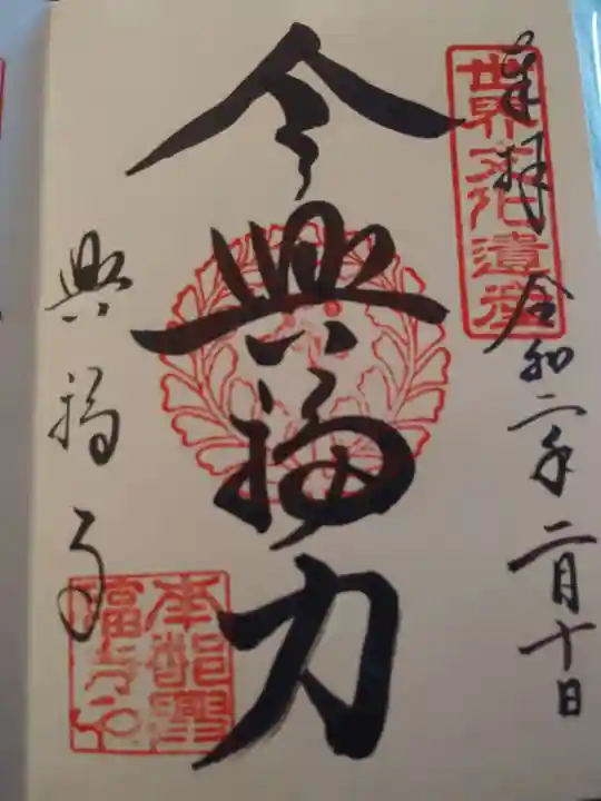 興福寺の御朱印