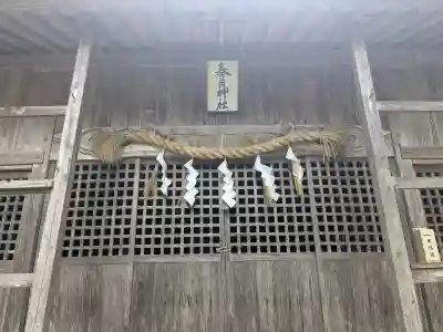 春日神社の{uncategorized: "未分類", other: "その他", undefined: "問題あり", building: "その他建物", grave: "お墓", sacred_gate: "鳥居", guardian: "狛犬", statue: "像", buddha: "仏像", history: "歴史", nature: "自然", garden: "庭園", animal: "動物", pagoda: "塔", temizu: "手水舎", mountain_gate: "山門・神門", sanctuary: "本殿・本堂", subordinate: "末社・摂社", art: "芸術", scenery: "景色", jizo: "地蔵", ema: "絵馬", goshuin: "御朱印", omikuji: "おみくじ", items: "授与品その他", amulet: "お守り", goshuincho: "御朱印帳", eats: "食事", festival: "お祭り", votive_dance: "神楽", shichigosan: "七五三参", wedding: "結婚式", experience: "体験その他", initially: "初詣", around: "周辺", anti_infection: "感染症対策"}