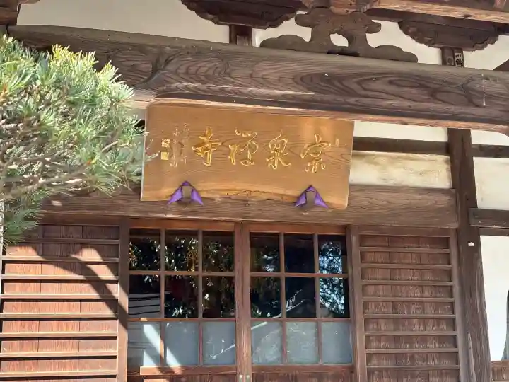宗泉寺の{uncategorized: "未分類", other: "その他", undefined: "問題あり", building: "その他建物", grave: "お墓", sacred_gate: "鳥居", guardian: "狛犬", statue: "像", buddha: "仏像", history: "歴史", nature: "自然", garden: "庭園", animal: "動物", pagoda: "塔", temizu: "手水舎", mountain_gate: "山門・神門", sanctuary: "本殿・本堂", subordinate: "末社・摂社", art: "芸術", scenery: "景色", jizo: "地蔵", ema: "絵馬", goshuin: "御朱印", omikuji: "おみくじ", items: "授与品その他", amulet: "お守り", goshuincho: "御朱印帳", eats: "食事", festival: "お祭り", votive_dance: "神楽", shichigosan: "七五三参", wedding: "結婚式", experience: "体験その他", initially: "初詣", around: "周辺", anti_infection: "感染症対策"}